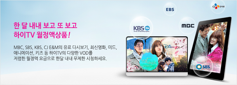 한 달 내내 보고 또 보고 하이TV월정액 상품!